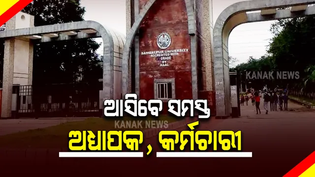 ଆଜି ରାଜ୍ୟରେ ପୂର୍ଣ୍ଣ ଉପସ୍ଥାନରେ ଚାଲିବ ଉଚ୍ଚ ଶିକ୍ଷାନୁଷ୍ଠାନ : ସମସ୍ତ ଅଧ୍ୟାପକ ଓ କର୍ମଚାରୀ ଆସିବେ କଲେଜ ଓ ବିଶ୍ୱବିଦ୍ୟାଳୟ