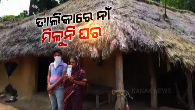 ତାଲିକାରେ ନାଁ ଥାଇ ବି ମିଳୁନି ଇନ୍ଦିରା ଆବାସ । ଭଙ୍ଗା ଘର ଛାଡି ସଂପର୍କୀୟଙ୍କ ଘରେ ଆଶ୍ରୟ ନେଇଛନ୍ତି ବାସହରା