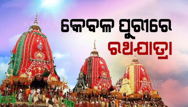 ପୁରୀ ଛଡ଼ା ରାଜ୍ୟର ଅନ୍ୟ କୌଣସି ସ୍ଥାନରେ ହେବ ନାହିଁ ରଥଯାତ୍ରା : ଅନ୍ୟ ସ୍ଥାନରେ ରଥଯାତ୍ରା ପାଇଁ ସମସ୍ତ ଆବେଦନକୁ ଖାରଜ କଲେ ସୁପ୍ରିମକୋର୍ଟ