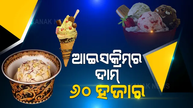 ଇଏ ହେଉଛି ଦୁନିଆର ସବୁଠାରୁ ମହଙ୍ଗା ଆଇସକ୍ରିମ୍ । ଆଇସକ୍ରିମର ଦାମ୍ ୬୦ ହଜାର ଟଙ୍କା । ଜାଣନ୍ତୁ ଏହି ଆଇସକ୍ରିମର ସ୍ୱତନ୍ତ୍ରତା ।