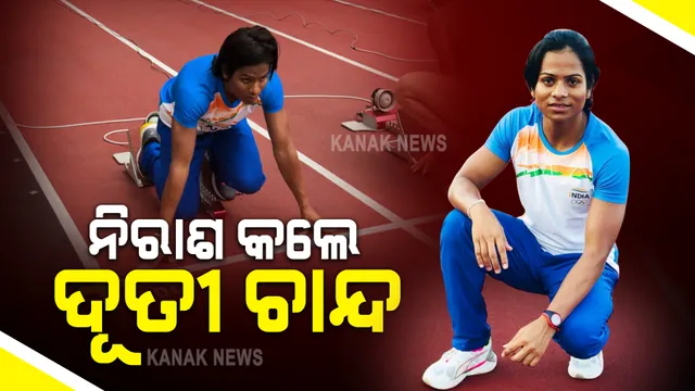 ନିରାଶ କଲେ ସ୍ପ୍ରିଣ୍ଟର ଦୂତୀ ଚାନ୍ଦ : ୧୧.୫୪ ସେକେଣ୍ଡ ନେଇ ସପ୍ତମ ସ୍ଥାନରେ ରହିଲେ