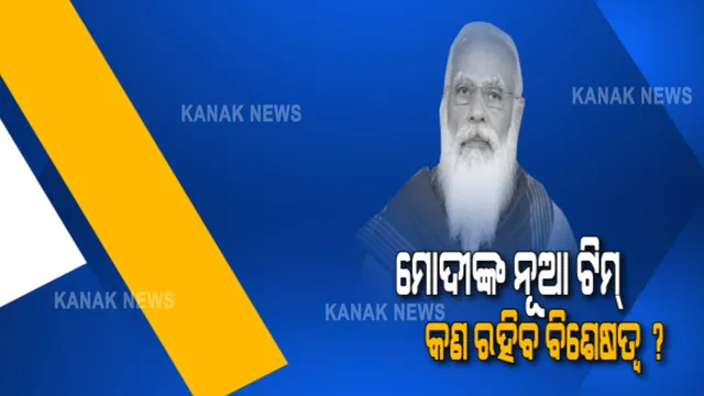 ମୋଦୀଙ୍କ ନୂଆ ଟିମରେ କ’ଣ ରହିବ ବିଶେଷତ୍ୱ ? କାହାକୁ ମିଳିବ କେଉଁ ଦାୟିତ୍ୱ? ଏବେଠୁ ଆରମ୍ଭ ହେଲାଣି ଚର୍ଚ୍ଚା