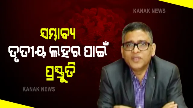 ଅକ୍ଟୋବର ନଭେମ୍ବରରେ ରାଜ୍ୟରେ ତୃତୀୟ ଲହର ଆଶଙ୍କା : ୧୮ ବର୍ଷରୁ କମ୍ ବୟସ୍କ ଆକ୍ରାନ୍ତ ହେବା ଆଶଙ୍କା କରି ପ୍ରସ୍ତୁତି କରୁଛନ୍ତି ସରକାର; ପ୍ରାୟ ୪ହଜାର ସ୍ୱାସ୍ଥ୍ୟକର୍ମୀଙ୍କୁ ସ୍ୱତନ୍ତ୍ର ତାଲିମ୍