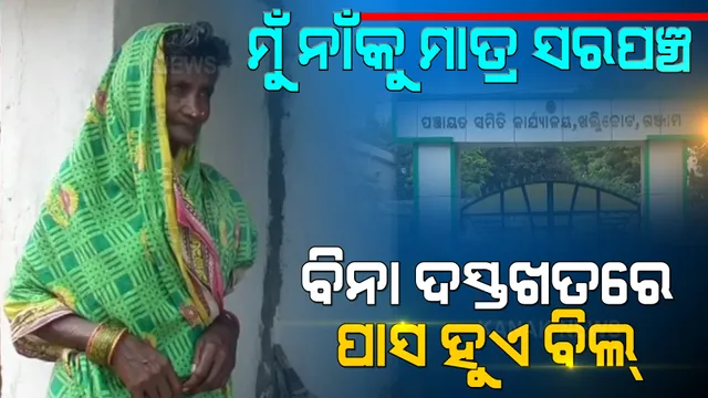 ଏ ଏମିତି ଜଣେ ସରପଞ୍ଚ ଯିଏ ୫ ବର୍ଷରେ ୫ ଥର ଯାଇଛନ୍ତି ପଞ୍ଚାୟତ ଅଫିସ । କୁଡିଆରେ ରହୁଛନ୍ତି, ପୁଅ ଖଟୁଛନ୍ତି ଦାଦନ ।