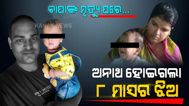 କରୋନାରେ ଚାଲିଗଲେ ବାପା, ଅନାଥ ହୋଇଗଲା ଝିଅ । ସ୍ତ୍ରୀ ଆଖିରୁ ଶୁଖୁନି ଲୁହ । ଅସହାୟ ହୋଇଗଲା ପରିବାର ।