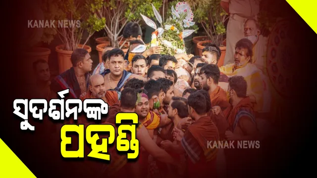 ଚତୁର୍ଦ୍ଧାମୂର୍ତ୍ତିଙ୍କ ପହଣ୍ଡି ବିଜେ ନୀତି ଆରମ୍ଭ : ପ୍ରଥମେ ଚକ୍ରରାଜ ସୁଦର୍ଶନଙ୍କ ପହଣ୍ଡି ନୀତି ଆରମ୍ଭ