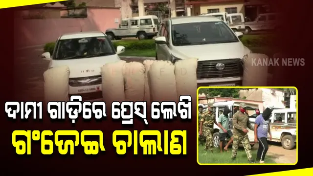 ଗାଡ଼ିରେ ପ୍ରେସ ଲେଖି ଗଞ୍ଜେଇ ଚୋରାଚାଲାଣ : ବରଗଡ଼ରୁ ରାୟପୁର ଯାଉଥିବା ବେଳେ ୧୨ ଲକ୍ଷର ଗଞ୍ଜେଇ ଜବତ