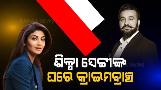 ଅଶ୍ଳିଳ ଭିଡିଓ ମାମଲା, ରାଜ କୁନ୍ଦ୍ରାଙ୍କୁ ଧରି ଶିଳ୍ପା ସେଟ୍ଟୀଙ୍କ ବାସଭବନରେ ପହଂଚିଲା କ୍ରାଇମବ୍ରାଞ୍ଚ