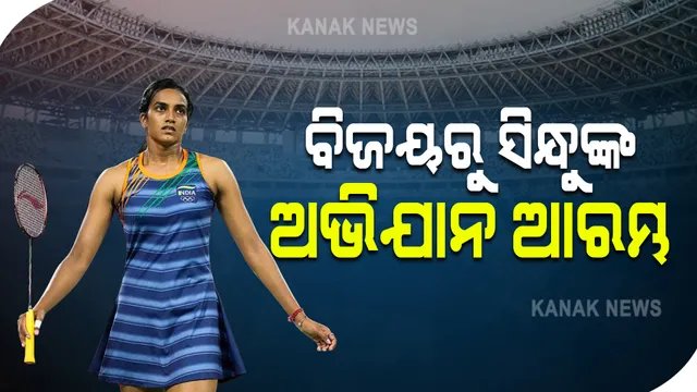 ଟୋକିଓ ଅଲିମ୍ପିକ୍ସରେ ବିଜୟରୁ ଅଭିଯାନ ଆରମ୍ଭ କଲେ ପିଭି ସିନ୍ଧୁ । ପ୍ରଥମ ମୁକାବିଲାରେ ଇସ୍ରାଏଲର ପୋଲି କାରୋପୋଭାଙ୍କୁ ଦେଲେ ମାତ ।