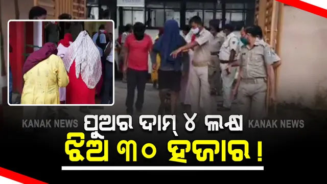 ରାଉରକେଲାରେ ବଡ଼ଧରଣର ପିଲା ବିକ୍ରି ରାକେଟର ପର୍ଦ୍ଦାଫାଶ : ପୋଲିସ କହିଲା ପୁଅର ଦାମ୍ ୪ ଲକ୍ଷ , ଝିଅର ଦାମ୍ ୩୦ ହଜାର; ରାକେଟରେ ସଂପୃକ୍ତ ୭ ଗିରଫ