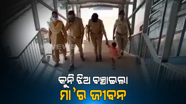 ୨ ବର୍ଷର ଅବୋଧ ଶିଶୁ , ଉପସ୍ଥିତ ବୁଦ୍ଧି ପାଇଁ ବଂଚାଇଲା ମାଆର ଜୀବନ : ସୋସିଆଲ ମିଡିଆରେ ଭାଇରାଲ ହେଲା ମମତାର ଭିଡିଓ