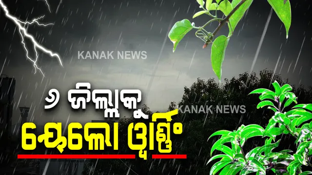 ୱେଲ ମାର୍କଡ୍ ଲୋ ପ୍ରେସର ପ୍ରଭାବ : ରାଜ୍ୟର ବିଭିନ୍ନ ଜିଲ୍ଲାରେ ବର୍ଷା; ଆଜି ୬ ଜିଲ୍ଲା ୟେଲୋ ୱାର୍ଣ୍ଣିଂ