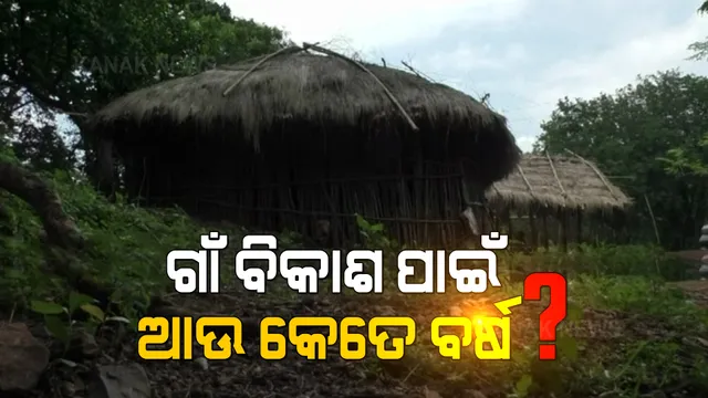 ରାଇରଙ୍ଗପୁର ବହଳଦା ବ୍ଲକ୍ ଡିବାକଚା ଗାଁ । ସ୍ୱାଧିନତାର ୭ ଦଶନ୍ଧି ପରେ ବି ପହଞ୍ଚି ପାରିନି ମୌଳିକ ସୁବିଧା ।