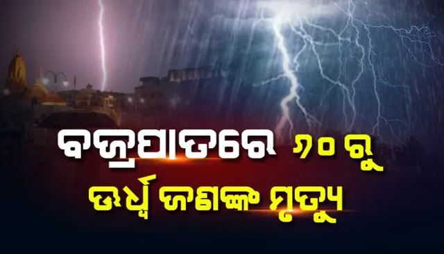 ଉତ୍ତରପ୍ରଦେଶ, ରାଜସ୍ଥାନ ଓ ମଧ୍ୟପ୍ରଦେଶରେ ବଜ୍ରପାତ ହେତୁ ୬୦ରୁ ଅଧିକ ଜଣଙ୍କ ମୃତ୍ୟୁ । ଶୋକ ପ୍ରକାଶ କଲେ ପ୍ରଧାନମନ୍ତ୍ରୀ ମୋଦୀ