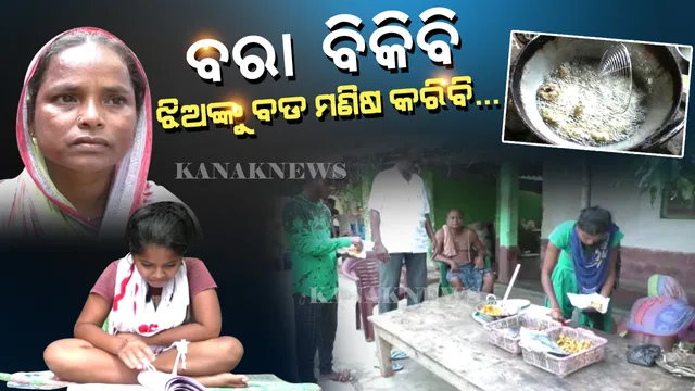 ବାପା ଗଲା ପରେ... ଅସହାୟ ମାଆ ମୁଣ୍ଡରେ ବାପଛେଉଣ୍ଡ ଝିଅଙ୍କ ଦାୟିତ୍ୱ । ଅଭାବ ପାଇଁ ବଡ ଝିଅ ପାଠ ଛାଡିଲା. ସାନ ଛାଡିବା ଉପରେ ।