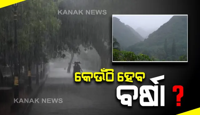 ୭ରୁ ୯ ଯାଏ ରାଜ୍ୟରେ ପ୍ରବଳ ବର୍ଷା : ଆଜି ୧୩ଟି ଜିଲ୍ଲାରେ ବର୍ଷା ନେଇ ଆକଳନ କଲା ପାଣିପାଗ ବିଭାଗ