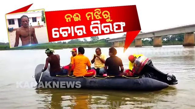 ମଝି ନଈରେ ଚୋର-ପୁଲିସ ଛକାପଞ୍ଝା : ଦୀର୍ଘ ସମୟର କସରତ ପରେ ଚୋରକୁ ବାନ୍ଧିଲା ପୋଲିସ; ରାମ ମନ୍ଦିରରୁ ମୂର୍ତ୍ତି ସହ ପୂଜା ସାମଗ୍ରୀ କରିଥିଲା ଚୋରି