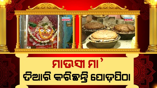 ସ୍ନେହମୟୀ ଗୁଣ୍ଡିଚା ମାଉସୀ ମହାପ୍ରଭୁଙ୍କ ପାଇଁ ତିଆରି କରିଛନ୍ତି ପୋଡ଼ପିଠା : ଖାଦ୍ୟପ୍ରିୟ ମହାପ୍ରଭୁଙ୍କ ପାଖେ ଲାଗି ହେବ ପୋଡ଼ପିଠା