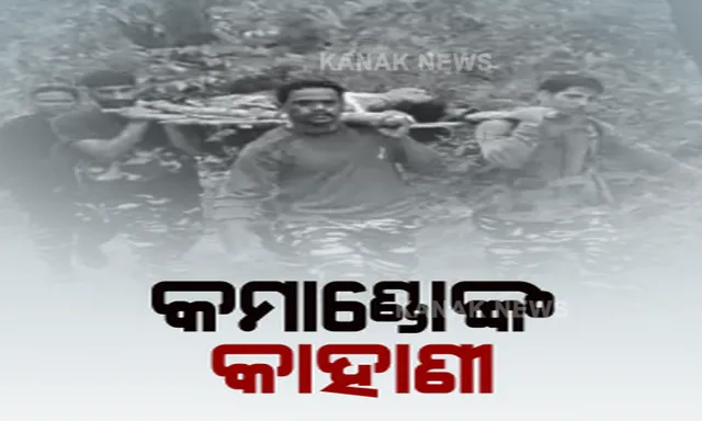 ମାଓ ବିରୋଧୀ ଅପରେସନରେ ଦୁଇ ଆହତ ଯବାନଙ୍କୁ ବୌଦ୍ଧରୁ ଭୁବନେଶ୍ୱର କରାଗଲା ଏୟାରଲିଫ୍ଟ । ପଢନ୍ତୁ, କେମିତି ଘଟିଥିଲା ପୂରା ଘଟଣା...