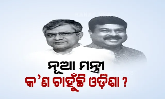 ମୋଦୀ କ୍ୟାବିନେଟର ଗୁରୁତ୍ୱପୂର୍ଣ୍ଣ ବିଭାଗରେ ଓଡିଶାର ରାଜନୀତିର ଦୁଇ ନେତା । ଏବେ ପ୍ରଶ୍ନ, ଓଡ଼ିଶା ରାଜନୀତିରେ କ’ଣ ରହିବ ପ୍ରଭାବ?