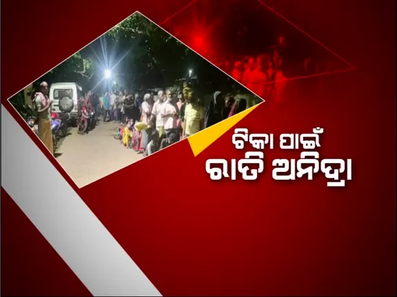 ଗଞ୍ଜାମ ଖଲ୍ଲିକୋଟ ଟିକାକରଣ କେନ୍ଦ୍ରରେ ଅସମ୍ଭାଳ ଭିଡ଼ । ଟିକା ନେବା ପାଇଁ ରାତି ୧୨ଟାରୁ ଲାଗୁଛି ଲମ୍ବା ଲାଇନ 