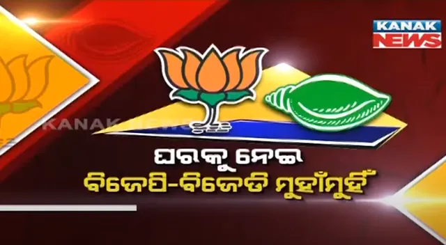 ଆବାସ ଯୋଜନାକୁ ନେଇ ବିଜେପି-ବିଜେଡି ମୁହାଁମୁହିଁ । ୧୦୦୦ କୋଟି ଟଙ୍କାର ଦୁର୍ନୀତି ଅଭିଯୋଗ ଆଣିଲା ବିଜେପି । ବିଜେଡି କହିଲା, ନିରୁତ୍ସାହିତ କର୍ମୀଙ୍କ ମନୋବଳ ବଢାଇବାକୁ ଉଦ୍ୟମ ।
