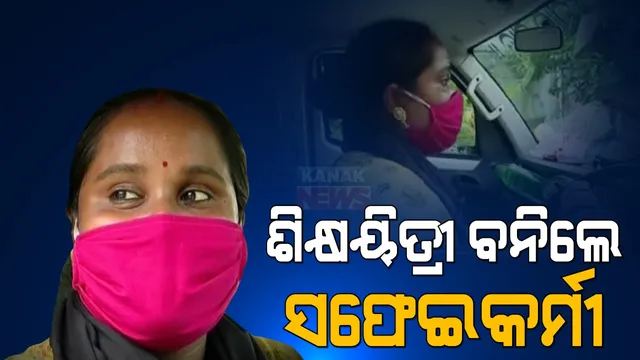 କରୋନା ଛଡେଇ ନେଲା ଶିକ୍ଷୟିତ୍ରୀ ଚାକିରି । କଷ୍ଟ ସମୟରେ ହାରି ନଯାଇ ବିକଳ୍ପ ରୋଜଗାର ବାଛିନେଲେ ମହିଳା, ଏବେ ବିଏମସିର ସଫେଇ ଗାଡି ଚଳାଇ ପରିବାର ପୋଷୁଛନ୍ତି ସ୍ମୃତିରେଖା ।