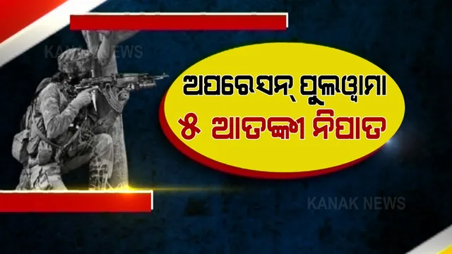 ପୁଲୱାମାରେ ସେନାର ବଡ ଅପରେସନ୍ । ଏନକାଉଣ୍ଟରରେ ଲସ୍କର-ଇ-ତୋଇବାର ୫ ଆତଙ୍କୀ ନିପାତ, ଜଣେ ଯବାନ ସହିଦ । 