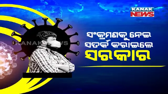 କରୋନାକୁ ନେଇ କେନ୍ଦ୍ର ବଜାଇଲା ସତର୍କ ଘଣ୍ଟି । ଓଡିଶା ସମେତ ୮ ରାଜ୍ୟକୁ ତୁରନ୍ତ ପଦକ୍ଷେପ ନେବାକୁ କେନ୍ଦ୍ରର ପରାମର୍ଶ ।