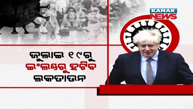 କୋଭିଡ୍ କଟକଣାକୁ ନେଇ ଇଂଲଣ୍ଡର ବଡ଼ ନିଷ୍ପତ୍ତି । ଜୁଲାଇ ୧୯ରୁ ଇଂଲଣ୍ଡରେ ହଟିବ ଲକଡାଉନ କଟକଣା, ସଂକ୍ରମିତ ହେଲେ ନିଜକୁ ନିଜେ ଲୋକେ କରିବେ ଆଇସୋଲେଟ୍ ।