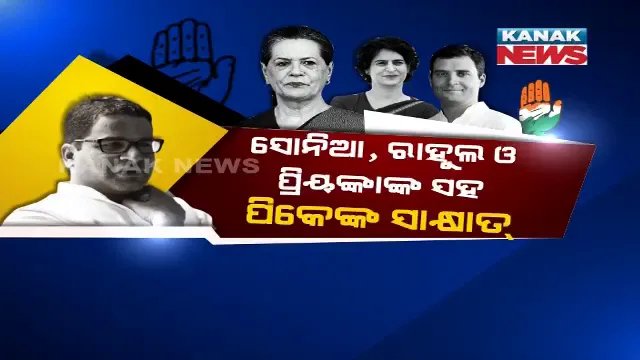 କଂଗ୍ରେସରେ ଯୋଗ ଦେଇ ପାରନ୍ତି ନିର୍ବାଚନ ରଣନୀତିକାର ପ୍ରଶାନ୍ତ କିଶୋର । ରାହୁଲ ଗାନ୍ଧୀ, ସୋନିଆ ଗାନ୍ଧୀ ଓ ପ୍ରିୟଙ୍କା ଗାନ୍ଧୀାଙ୍କ ସହ ସାକ୍ଷାତ୍ ପରେ ଜୋର ଧରିଲା ଚର୍ଚ୍ଚା