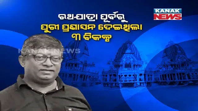 ପୁରୀ ପ୍ରଶାସନ ବିରୋଧରେ ପ୍ରିୟଦର୍ଶନ ପଟ୍ଟନାୟକଙ୍କ ସାଂଘାତିକ ଅଭିଯୋଗ । କହିଲେ, ତାଙ୍କୁ ଦିଆଯାଇଥିଲା ୩ଟି ବିକଳ୍ପ । ପୁରୀ ଛାଡିବା ବିକଳ୍ପ ବାଛି, ଜିଲ୍ଲାରୁ ହୋଇଥିଲେ ତଡ଼ିପାର 
