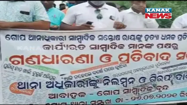 ଗୋପ ଥାନା ଅଧିକାରୀଙ୍କ ବଦଳି ଓ କାର୍ଯ୍ୟାନୁଷ୍ଠାନ ଦାବି : ପୁରୀ ଜିଲ୍ଲାର କାର୍ଯ୍ୟରତ ସାମ୍ବାଦିକମାନଙ୍କ ପ୍ରତିବାଦ
