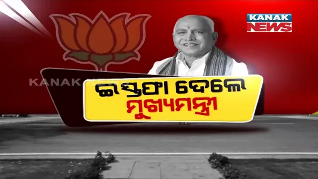 କର୍ଣ୍ଣାଟକରେ ବଡ଼ ଧରଣର ରାଜନୈତିକ ହଲଚଲ । ମୁଖ୍ୟମନ୍ତ୍ରୀ ପଦ ଛାଡିଲେ ୟେଦିୟୁରପ୍ପା ।  କିଏ ହେବ ପରବର୍ତ୍ତୀ ମୁଖ୍ୟମନ୍ତ୍ରୀ ?
