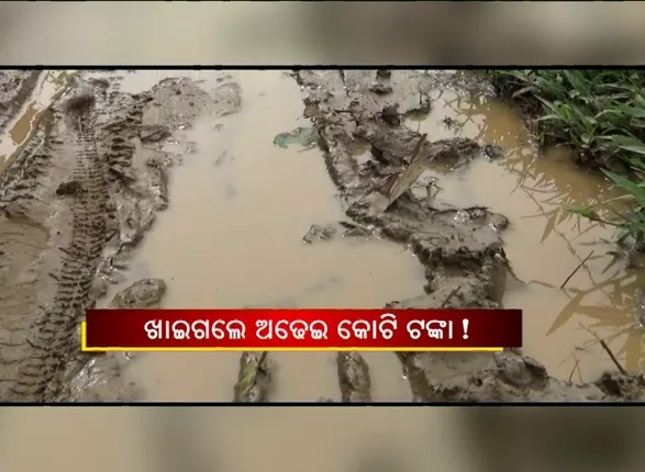 ପଦାକୁ ଆସିଲା ରାଜନଗର ଗ୍ରାମ୍ୟ ଉନ୍ନୟନ ବିଭାଗର ମହାଦୁର୍ନୀତି : ଖାଇଗଲେ ଅଢ଼େଇ କୋଟି ଟଙ୍କା; ପ୍ରକୃତ କାମ ହୋଇନି, ହେଲେ କାଗଜପତ୍ରରେ ହୋଇଛି ରାସ୍ତା କାମ 