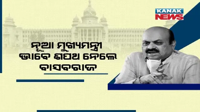ଆଜିଠୁ କର୍ଣ୍ଣାଟକରେ ବୋମାଇ ରାଜ । ନୂଆ ମୁଖ୍ୟମନ୍ତ୍ରୀ ଭାବେ ଶପଥ ନେଲେ ବସବରାଜ ବୋମାଇ ।