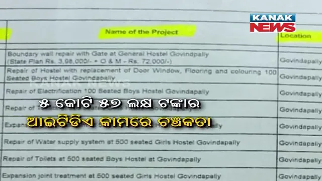 ବଡ଼ କାମକୁ ଭାଗ ଭାଗ କରି ବାଂଟି ନେଲେ । ପଛୁଆ ଅଂଚଳରୁ ଆସିଲା ଦୁର୍ନୀତିର ଆଉ ଏକ ଦସ୍ତାବିଜ୍
