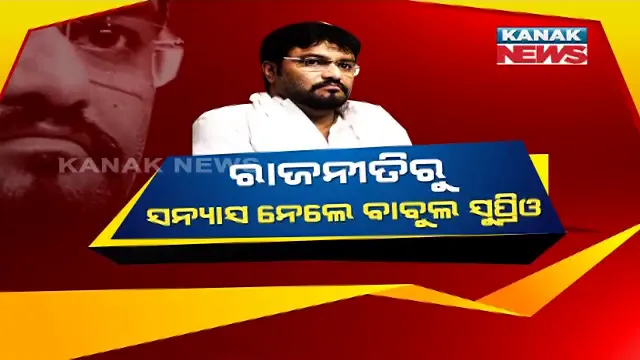 ରାଜନୀତିରୁ ସନ୍ୟାସ ନେଲେ ବିଜେପି ସାଂସଦ ବାବୁଲ ସୁପ୍ରିୟୋ । ଫେସବୁକରେ ଲେଖିଲେ ଅଲବିଦା । କହିଲେ ଅନ୍ୟ କୌଣସି ଦଳରେ ଦେବେନି ଯୋଗ ।