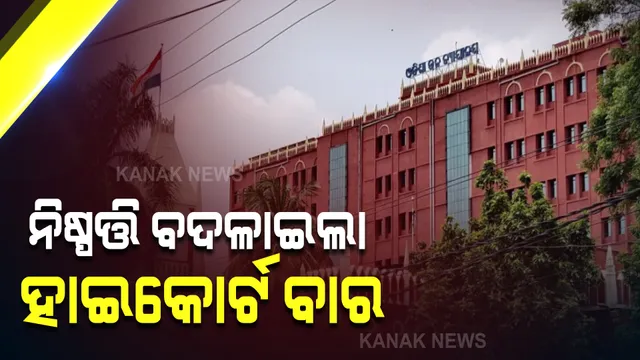 ମୁଖ୍ୟ ବିଚାରପତିଙ୍କ କୋର୍ଟ ବର୍ଜନ ନିଷ୍ପତ୍ତି ସ୍ଥଗିତ : କୋର୍ଟ ଶୁଣାଣିର ଲାଇଭ ଷ୍ଟ୍ରିମିଂକୁ ବିରୋଧ କରି ୯ ଯାଏଁ କୋର୍ଟ ବର୍ଜନ କରିଥିଲା ବାର ଆସୋସିଏସନ