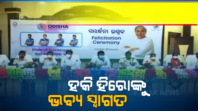 ସୁନ୍ଦରଗଡ଼ରେ ହକି ତାରକାଙ୍କୁ ଭବ୍ୟ ସ୍ୱାଗତ । ହକି ଏନନ୍ତୁଡି ଶାଳରେ ସ୍ୱତନ୍ତ୍ର କାର୍ଯ୍ୟକ୍ରମ । ବାଜା ବଜାଇ, ଫୁଲ ମାଳ ପକାଇ ପାରମ୍ପରିକ ଢଙ୍ଗରେ ଦିଆଗଲା ସମ୍ବର୍ଦ୍ଧନା