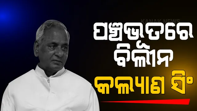 ପଞ୍ଚଭୂତରେ ବିଲୀନ ହେଲେ କଲ୍ୟାଣ ସିଂ । ରାଜକୀୟ ସମ୍ମାନ ସହ ଶେଷ ହେଲା ଅନ୍ତିମ ସଂସ୍କାର । ପୁଅ ରାଜବୀର ଦେଲେ ମୁଖାଗ୍ନି ।