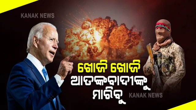 ଆମେରିକା ସେନା ସହିଦ୍ ପରେ କଠୋର ହେଲେ ବାଇଡ଼େନ : କହିଲେ, ଦେବାକୁ ପଡ଼ିବ ବହୁମୂଲ୍ୟ; ଖୋଜି ଖୋଜି ଆତଙ୍କବାଦୀଙ୍କୁ ମାରିବୁ