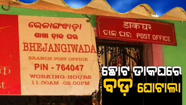 ଛୋଟ ଡାକଘରେ ବଡ଼ ଘୋଟାଲା । ୨ ହଜାର ଜମାଖାତାରୁ ୨ କୋଟି ହଡ଼ପ, ଗରିବ ଜମାକାରୀଙ୍କ ଜମା ଟଙ୍କାରେ ଅୟସ କରୁଥିଲେ ଡାକ କର୍ମଚାରୀ ।