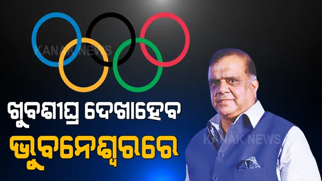 ଅଲିମ୍ପିକ୍ସରେ ଭାରତର ସଫଳ ଅଭିଯାନ ପରେ ପ୍ରତିକ୍ରିୟା ରଖିଲେ ଭାରତୀୟ ଅଲିମ୍ପିକ୍ସ ଆସୋସିଏସନର ଅଧ୍ୟକ୍ଷ ନରିନ୍ଦର ବାତ୍ରା । କହିଲେ, ହକିରେ ଭାରତ ପଦକ ଜିତିବା ଥିଲା ସବୁଠୁ ଖୁସିର ମୁହୂର୍ତ୍ତ ।