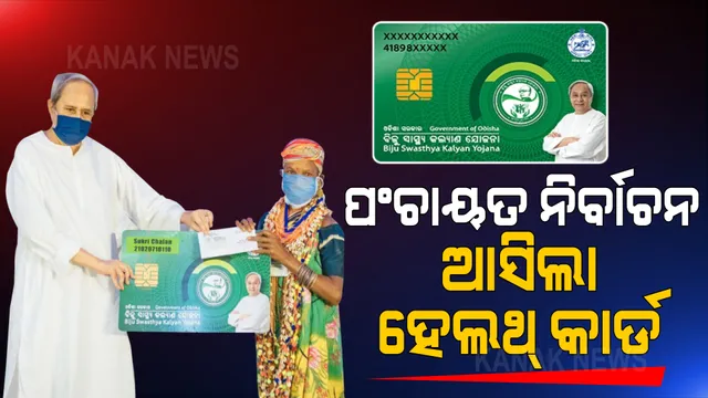 ପଞ୍ଚାୟତ ନିର୍ବାଚନ ପାଇଁ ବିଜେଡିର ମାଷ୍ଟରପ୍ଲାନ । ଓଡି଼ଶାରେ ଆରମ୍ଭ ହେଲା ସ୍ମାର୍ଟ ହେଲଥ କାର୍ଡ ଯୋଜନା, ୯୬ ଲକ୍ଷ ପରିବାରକୁ ମାଗଣାରେ ମିଳିବ ସ୍ୱାସ୍ଥ୍ୟ ସେବା । ନବୀନ କହିଲେ, ସମସ୍ତଙ୍କ ଜୀବନ ମୂଲ୍ୟବାନ । 