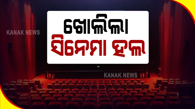 କଟକଣା ସହ ଆଜି ଭୁବନେଶ୍ୱର ଖୋଲିଲା ସିନେମା ହଲ : ୫୦ % ଦର୍ଶକରେ ଚାଲିବ ସିନେମା ହଲ