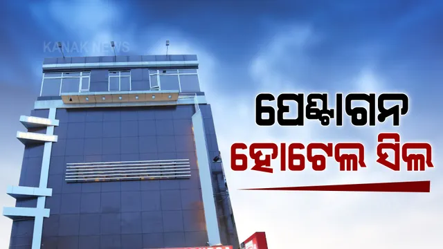 ସିଲ ହେଲା ରାଜଧାନୀର ପେଣ୍ଟାଗନ ହୋଟେଲ । ସଟଡ଼ାଉନ୍ ବେଳେ ଜମିଥିଲା ମଦ ଓ ଜୁଆର ଆସର, ଖୋଲିଥିଲା କ୍ୟାସିନୋ । କମିସନରେଟ ପୋଲିସ ଚଢାଉ କରି ୩ଜଣ ଯୁବତୀଙ୍କ ସହ ୧୩ ଜଣଙ୍କୁ କରିଥିଲା ଗିରଫ ।