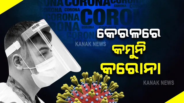 କେରଳରେ କମୁନି ସଂକ୍ରମଣ : ଦିନକରେ ଚିହ୍ନଟ ହେଲେ ଆଉ ୩୦ହଜାରରୁ ଅଧିକ ଆକ୍ରାନ୍ତ