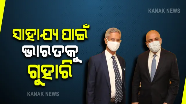 ଆଫଗାନିସ୍ତାନରେ ସ୍ଥିତି ଅସମ୍ଭାଳ : ସାହାଯ୍ୟ ପାଇଁ ଭାରତକୁ ଗୁହାରି, ୟୁଏନଓ ସୁରକ୍ଷା ପରିଷଦରେ ହେବ ସ୍ୱତନ୍ତ୍ର ବୈଠକ