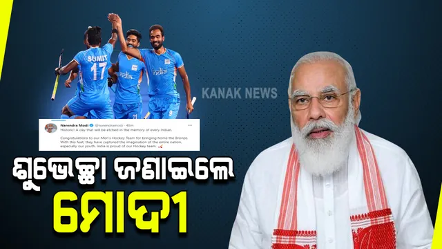 ଟୋକିଓ ଅଲିମ୍ପିକ୍ସରେ ଐତିହାସିକ ବିଜୟ ପାଇଁ ପ୍ରଧାନମନ୍ତ୍ରୀଙ୍କ ଶୁଭେଚ୍ଛା : ଦେଶ ହକି ଟିମକୁ ନେଇ ଗର୍ବିତ